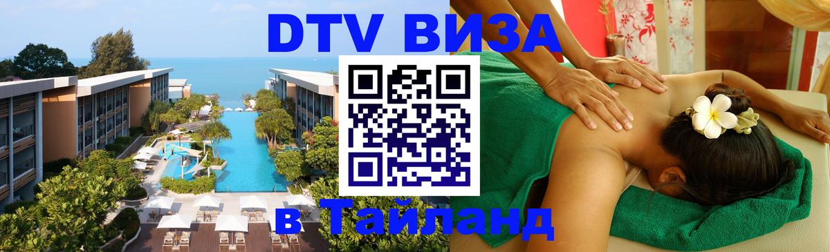 DTV Visa Thailand — прайс и условия, виза без дополнительных документов - Эр-Рияд 