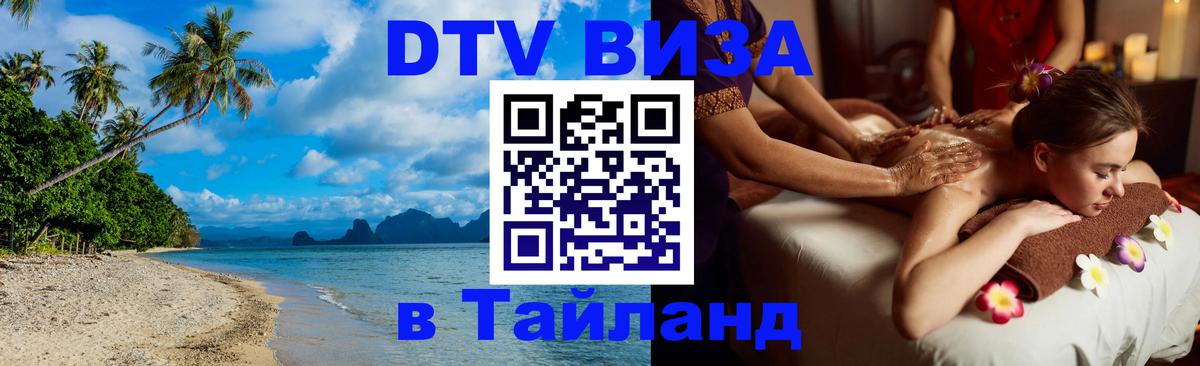 Сколько стоит виза DTV в Тайланд 
