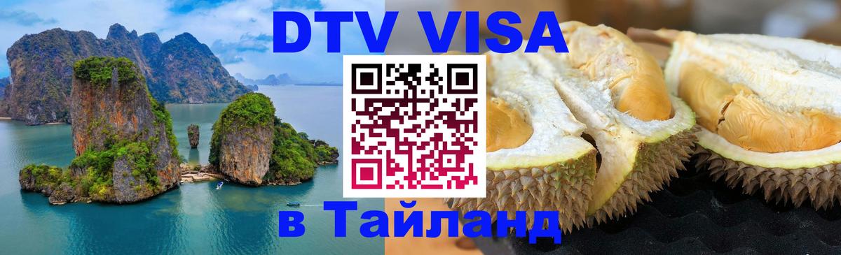 Как сделать DTV визу в Тайланд 